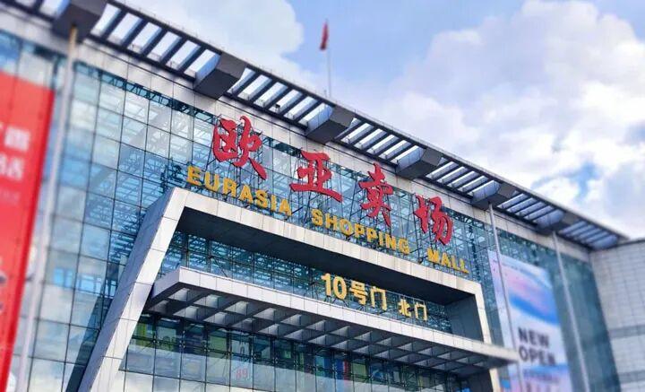 商业改造案例：吉林长春欧亚卖场