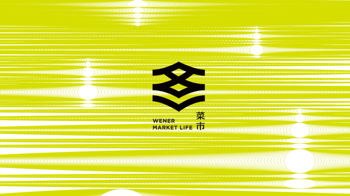 网红菜市场设计：杭州文二菜市场