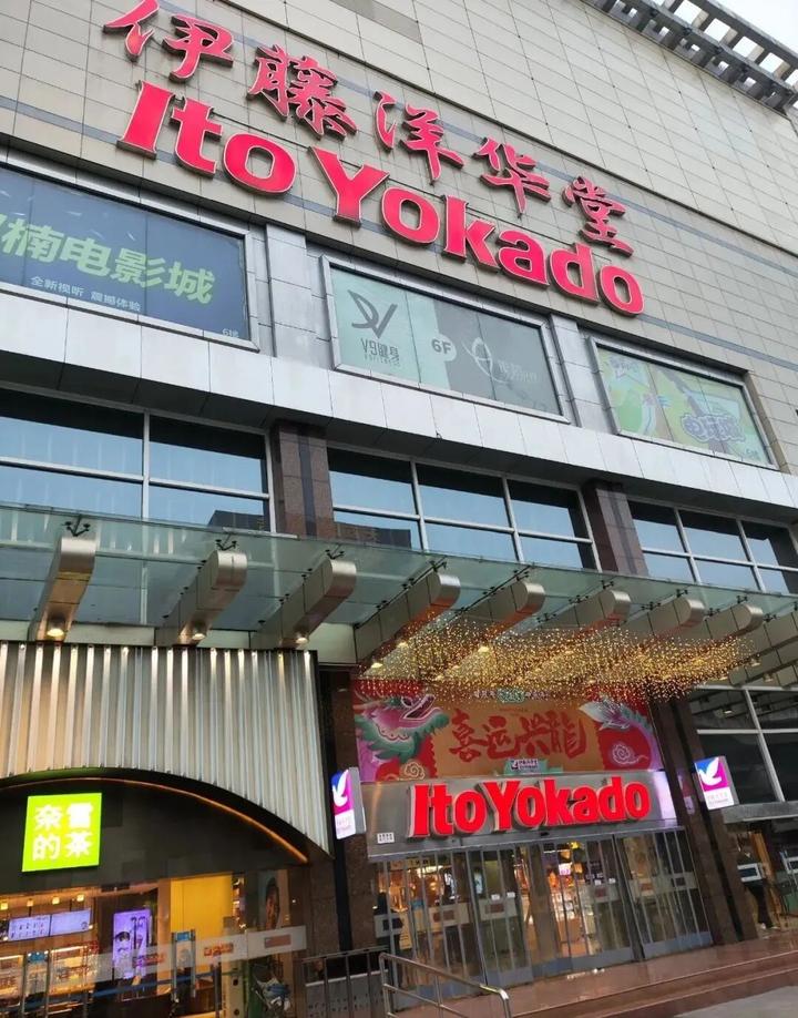 超市陈列：伊藤洋华堂陈列