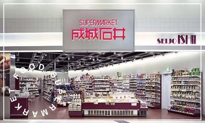 超市考察：日本成城石井超市