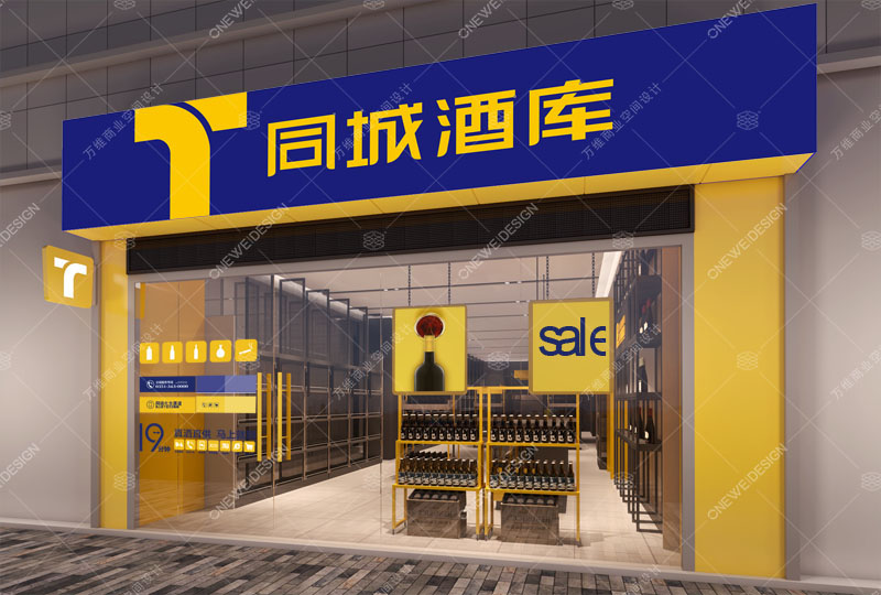 同城酒库餐厅设计_万维商业空间设计