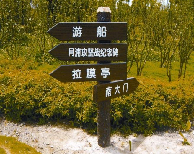 旅游景区标识导向人性化设计