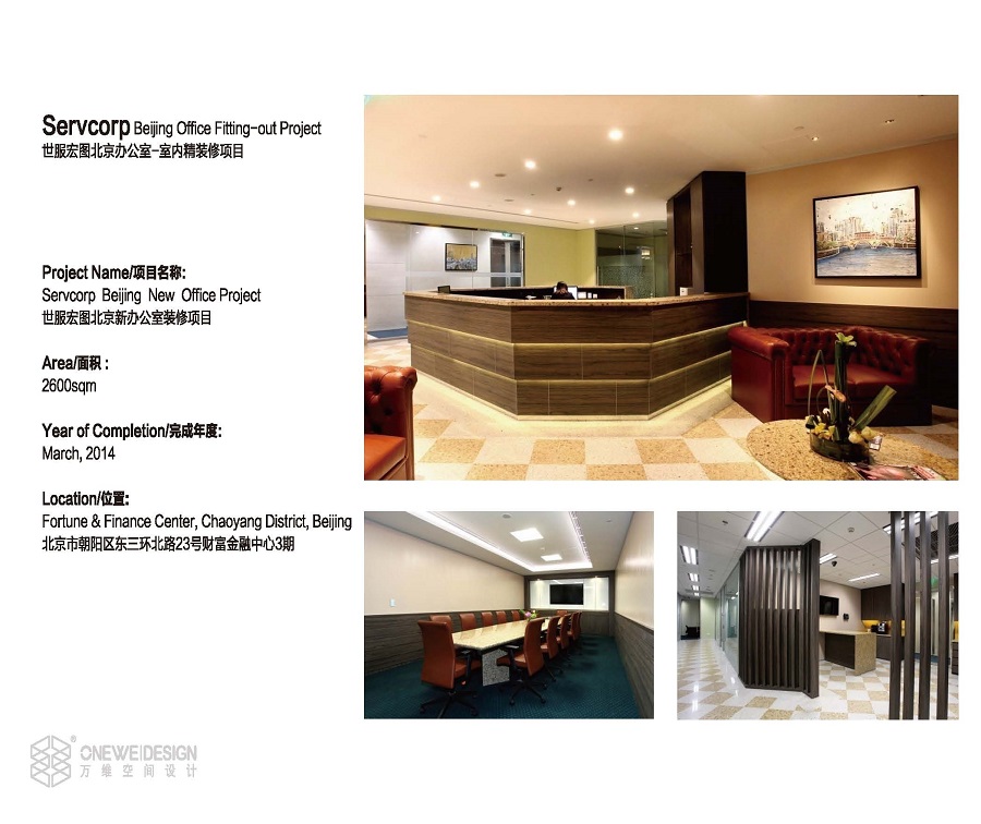 世服宏图北京办公室办公空间设计_万维商业空间设计